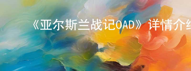﻿陈建跃发布﻿《亚尔斯兰战记OAD》详情介绍_亚尔斯兰战记OADHD在线观看_亚尔斯兰战记OAD迅雷下载_日漫